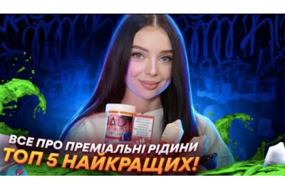 ТОП-5 премиальных солевых жидкостей: обзор от Vandal Vape