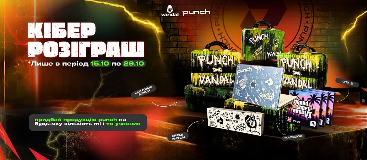 Розіграш Punch на покупку 15.10-29.10