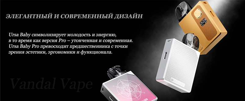 Элегантный дизайн Ursa Baby Pro - vandalvape.com.ua Элегантный дизайн Ursa Baby Pro
