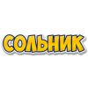 Сольник
